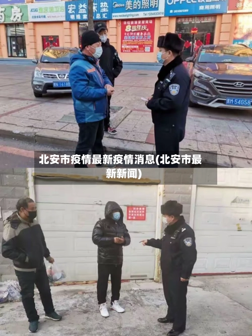 北安市疫情最新疫情消息(北安市最新新闻)-第1张图片
