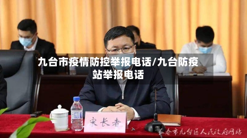 九台市疫情防控举报电话/九台防疫站举报电话-第3张图片