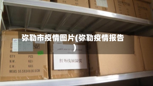 弥勒市疫情图片(弥勒疫情报告)-第2张图片