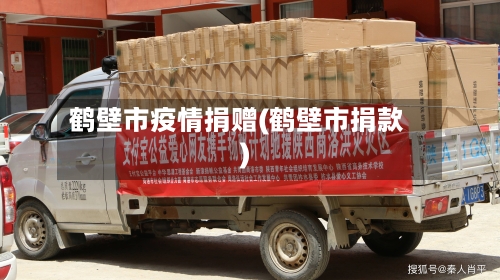 鹤壁市疫情捐赠(鹤壁市捐款)-第2张图片