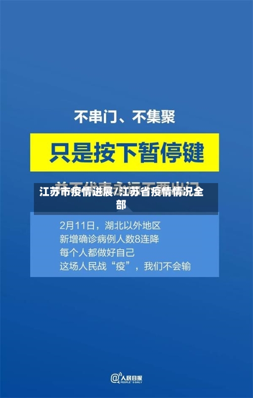 江苏市疫情进展/江苏省疫情情况全部-第3张图片