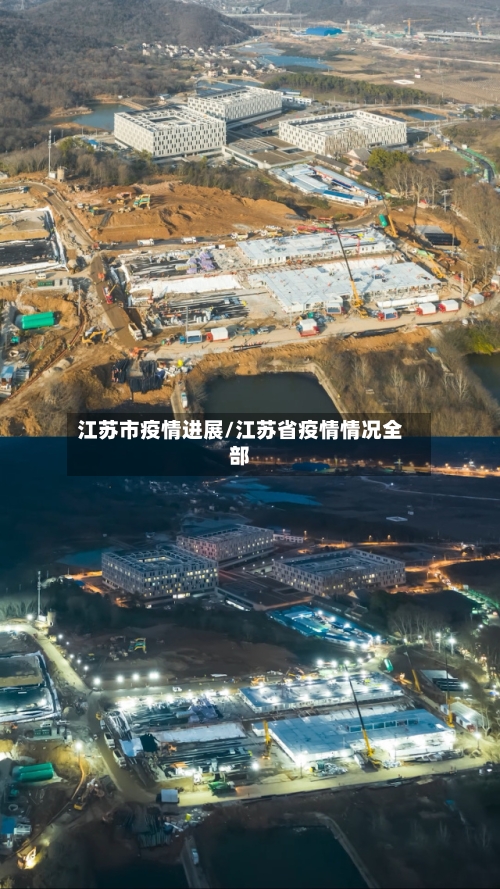 江苏市疫情进展/江苏省疫情情况全部-第1张图片