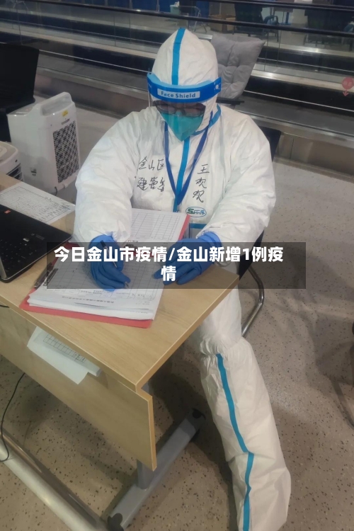 今日金山市疫情/金山新增1例疫情-第3张图片