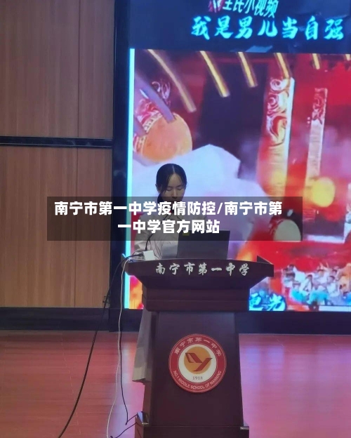 南宁市第一中学疫情防控/南宁市第一中学官方网站-第2张图片