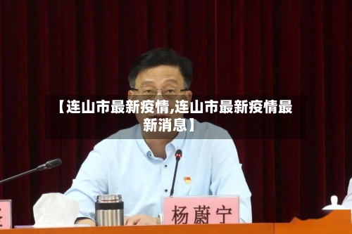 【连山市最新疫情,连山市最新疫情最新消息】-第1张图片