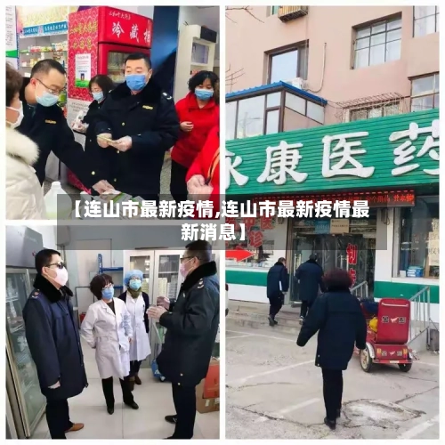 【连山市最新疫情,连山市最新疫情最新消息】-第2张图片