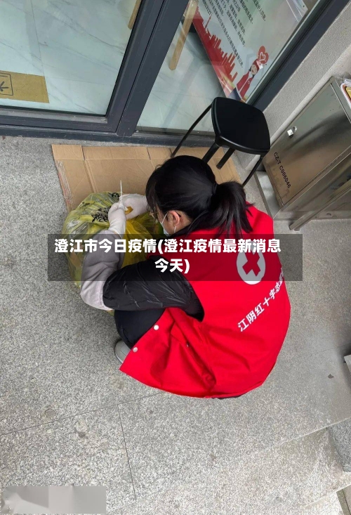 澄江市今日疫情(澄江疫情最新消息今天)-第1张图片