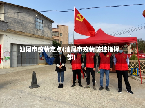 汕尾市疫情定点(汕尾市疫情防控指挥部)-第1张图片