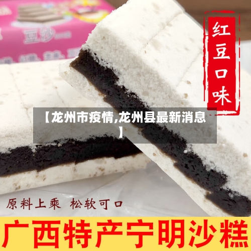 【龙州市疫情,龙州县最新消息】-第2张图片