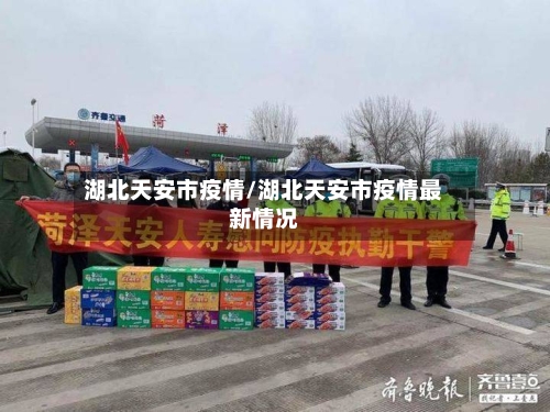 湖北天安市疫情/湖北天安市疫情最新情况-第1张图片
