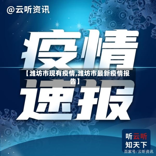 【潍坊市现有疫情,潍坊市最新疫情报告】-第2张图片