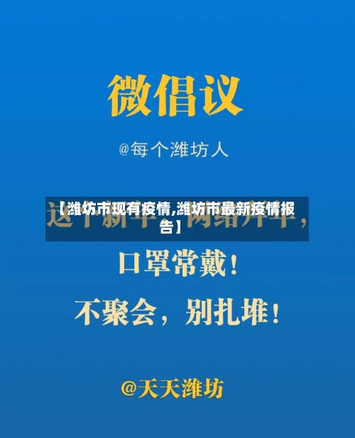 【潍坊市现有疫情,潍坊市最新疫情报告】-第1张图片