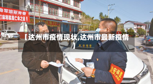 【达州市疫情现状,达州市最新疫情】-第1张图片