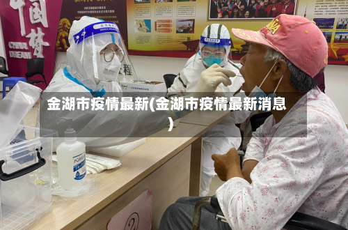 金湖市疫情最新(金湖市疫情最新消息)-第1张图片