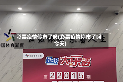 彩票疫情停市了吗(彩票疫情停市了吗今天)-第2张图片