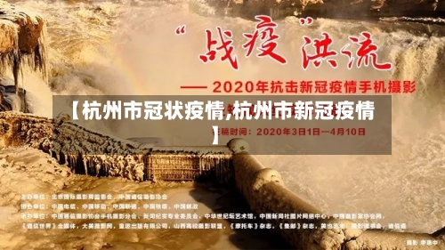 【杭州市冠状疫情,杭州市新冠疫情】-第2张图片