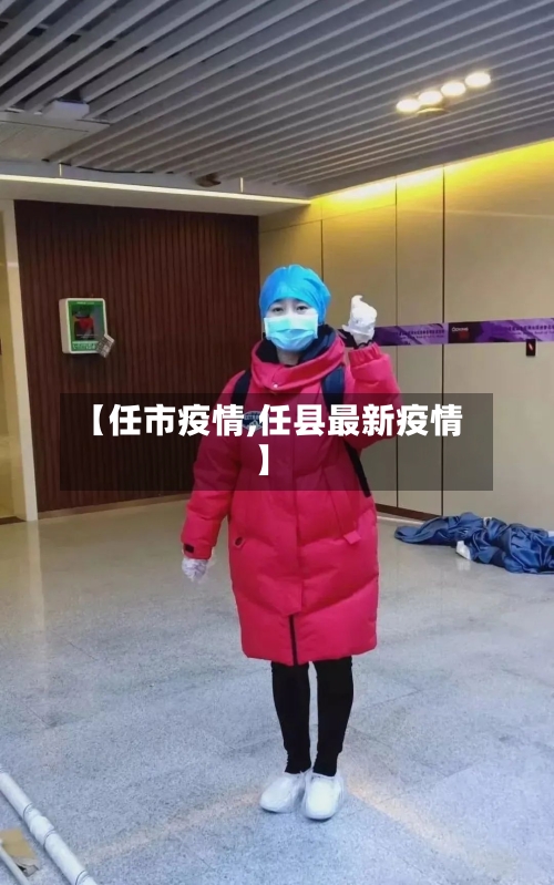 【任市疫情,任县最新疫情】-第3张图片