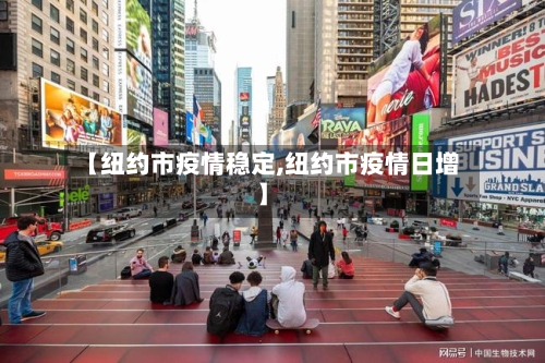 【纽约市疫情稳定,纽约市疫情日增】-第3张图片