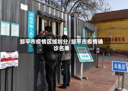 邹平市疫情区域划分/邹平市疫情确诊名单-第2张图片