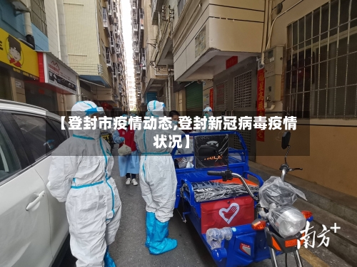 【登封市疫情动态,登封新冠病毒疫情状况】-第2张图片