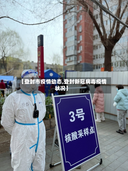 【登封市疫情动态,登封新冠病毒疫情状况】-第1张图片