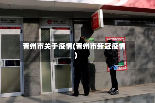 晋州市关于疫情(晋州市新冠疫情)-第2张图片