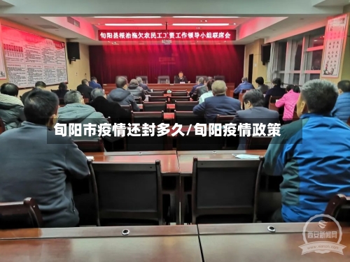 旬阳市疫情还封多久/旬阳疫情政策-第2张图片