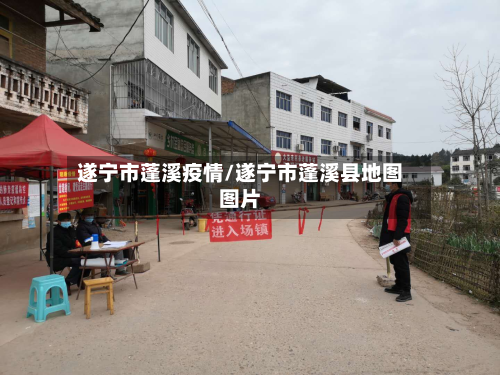 遂宁市蓬溪疫情/遂宁市蓬溪县地图图片-第1张图片