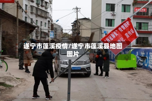 遂宁市蓬溪疫情/遂宁市蓬溪县地图图片-第2张图片