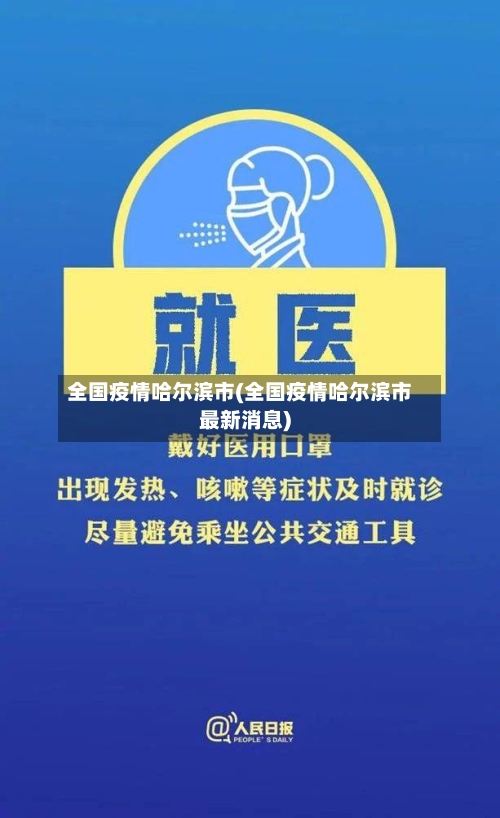 全国疫情哈尔滨市(全国疫情哈尔滨市最新消息)-第2张图片