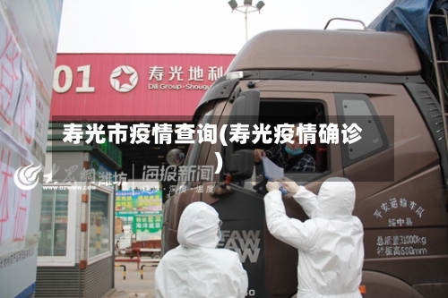 寿光市疫情查询(寿光疫情确诊)-第3张图片