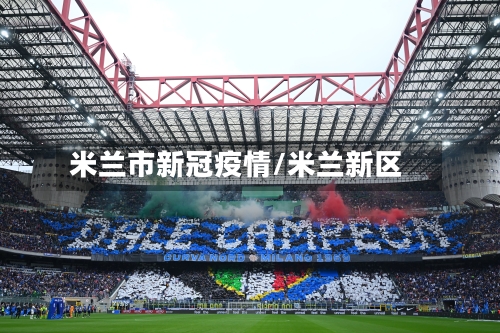 米兰市新冠疫情/米兰新区-第1张图片