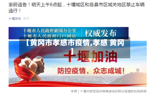 【黄冈市孝感市疫情,孝感 黄冈】-第2张图片