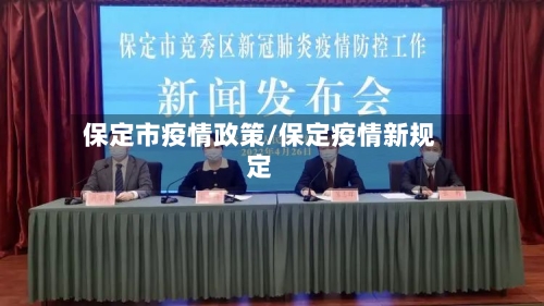 保定市疫情政策/保定疫情新规定-第1张图片