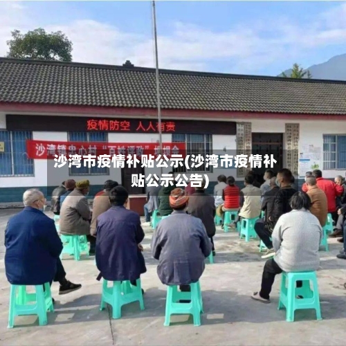 沙湾市疫情补贴公示(沙湾市疫情补贴公示公告)-第1张图片