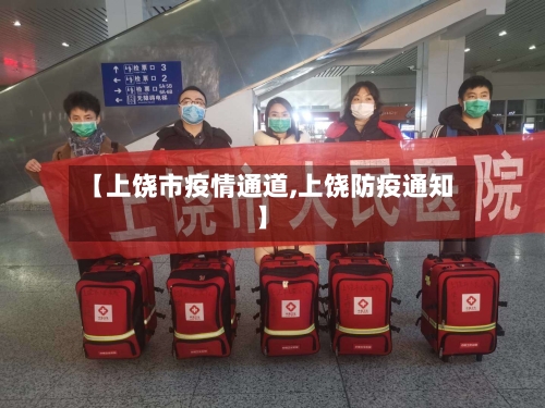 【上饶市疫情通道,上饶防疫通知】-第1张图片