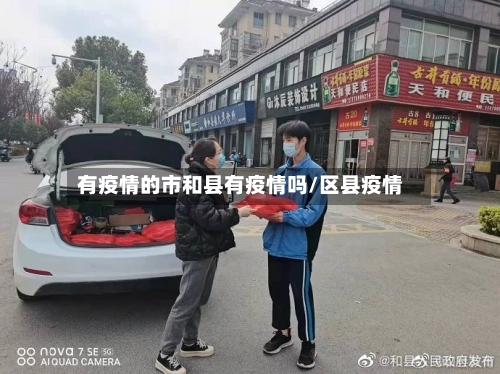 有疫情的市和县有疫情吗/区县疫情-第2张图片