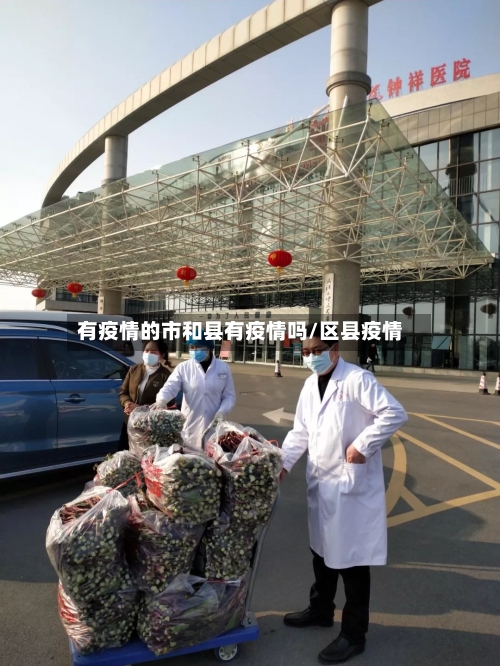 有疫情的市和县有疫情吗/区县疫情-第3张图片