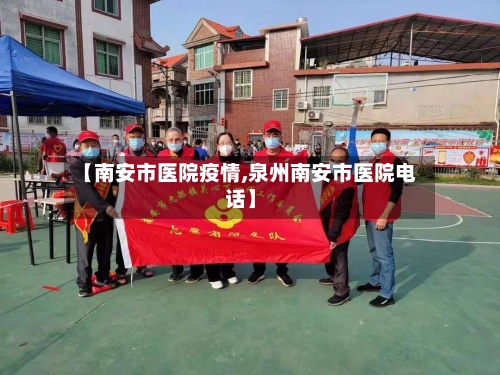 【南安市医院疫情,泉州南安市医院电话】-第2张图片