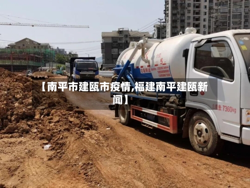 【南平市建瓯市疫情,福建南平建瓯新闻】-第2张图片