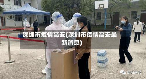 深圳市疫情高安(深圳市疫情高安最新消息)-第1张图片