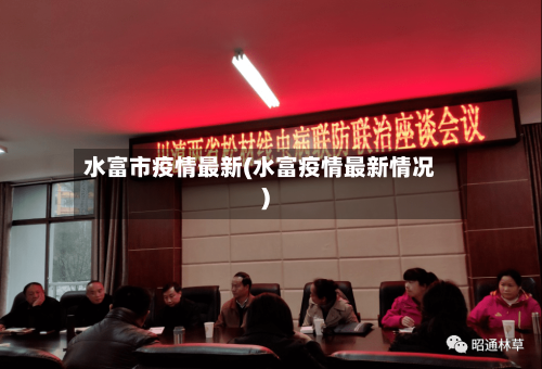 水富市疫情最新(水富疫情最新情况)-第1张图片