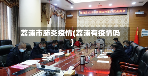 荔浦市肺炎疫情(荔浦有疫情吗)-第1张图片