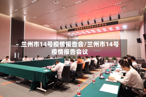 兰州市14号疫情报告会/兰州市14号疫情报告会议-第1张图片