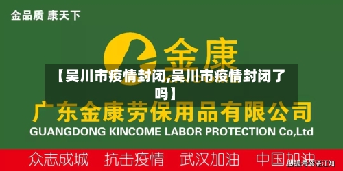 【吴川市疫情封闭,吴川市疫情封闭了吗】-第2张图片