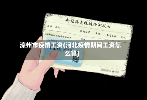 滦州市疫情工资(河北疫情期间工资怎么算)-第2张图片