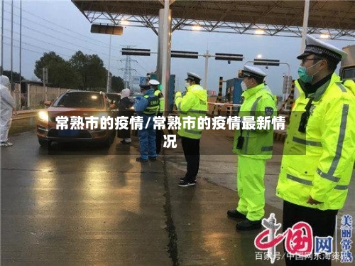 常熟市的疫情/常熟市的疫情最新情况-第1张图片