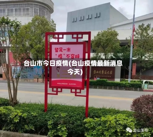 台山市今日疫情(台山疫情最新消息今天)-第1张图片