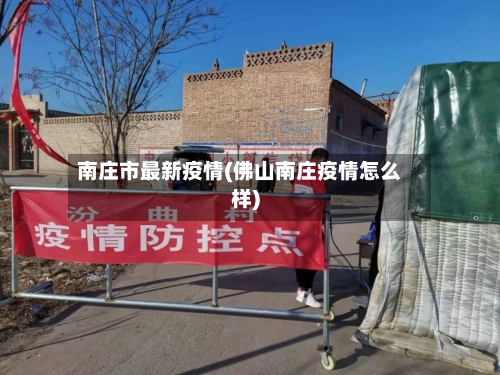 南庄市最新疫情(佛山南庄疫情怎么样)-第1张图片