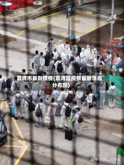 荔湾市最新疫情(荔湾区疫情最新消息分布图)-第1张图片